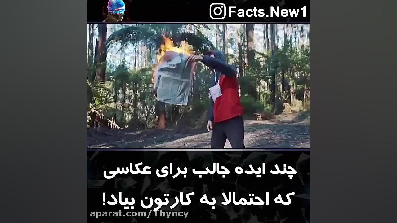 چند ایده جالب برای عکاسی که اح...