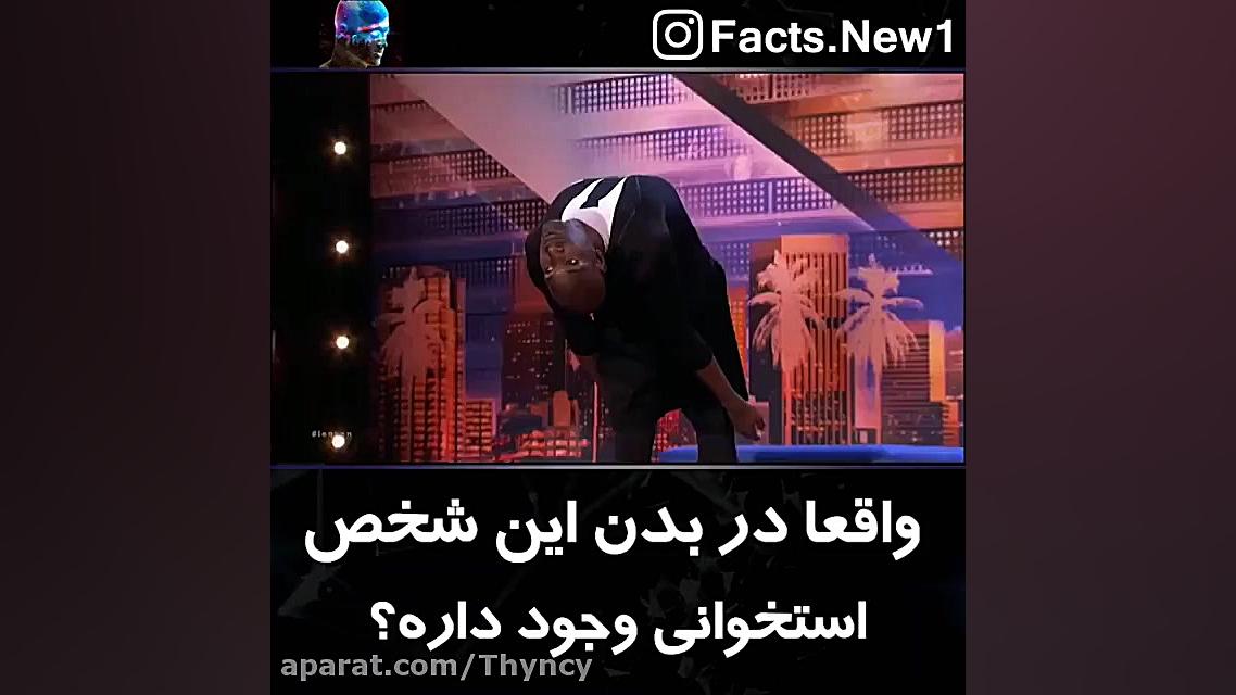 واقعا در بدن این شخص استخوانی...