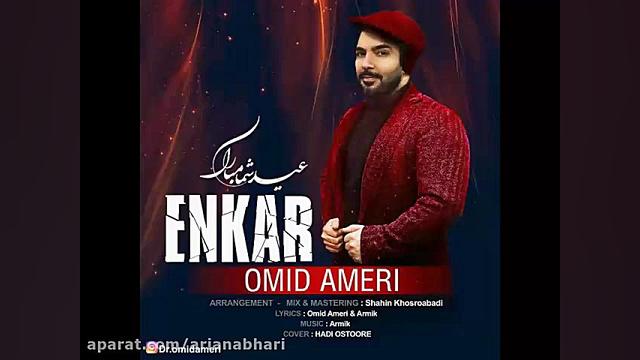 آهنگ جدید امید آمری به نام انک...