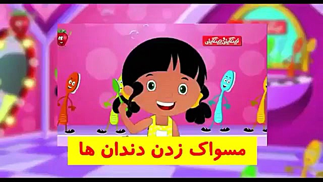 ترانه های توت فرنگی مسواک زدن...