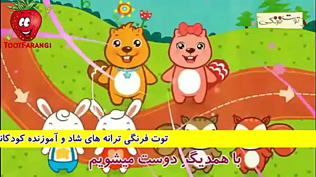 ترانه های توت فرنگی خوشحال شاد...