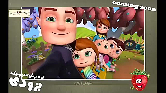 ترانه توت فرنگی بچه ریزه میزه...