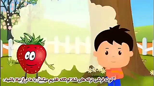 ترانه های توت فرنگی تولد تولد...
