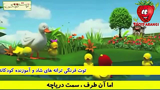 ترانه های توت فرنگی اردک کوچول...