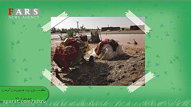 کلیپ| خسارت سیل در جنوب کرمان