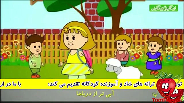 ترانه های توت فرنگی دنیای مابچ...