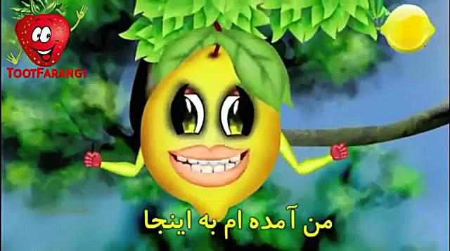 ترانه های توت فرنگی لیمو شیرین...