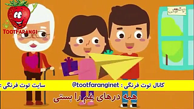 ترانه توت فرنگی پدر عزیزم دوست...