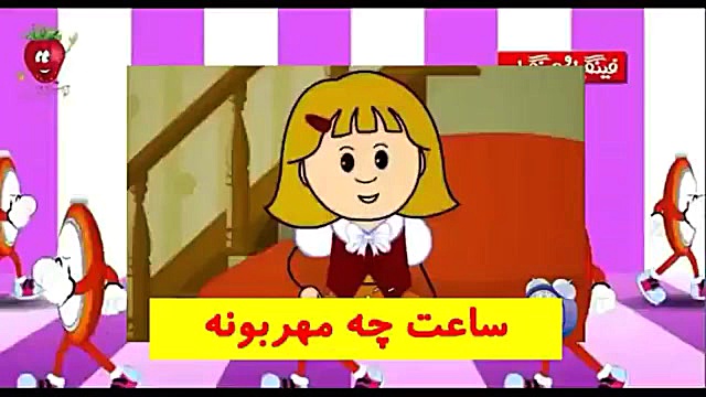 ترانه توت فرنگی تیک تیک تاک صب...