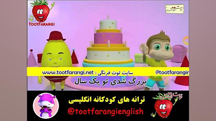 ترانه توت فرنگی جشن به این قشن...