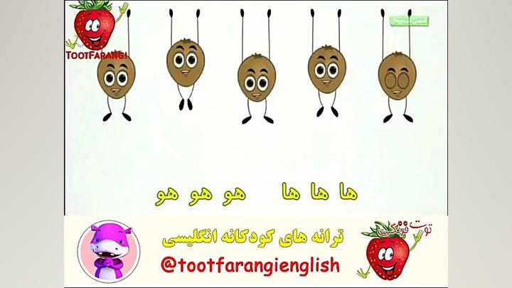 ترانه توت فرنگی کیوی چه میوه ع...