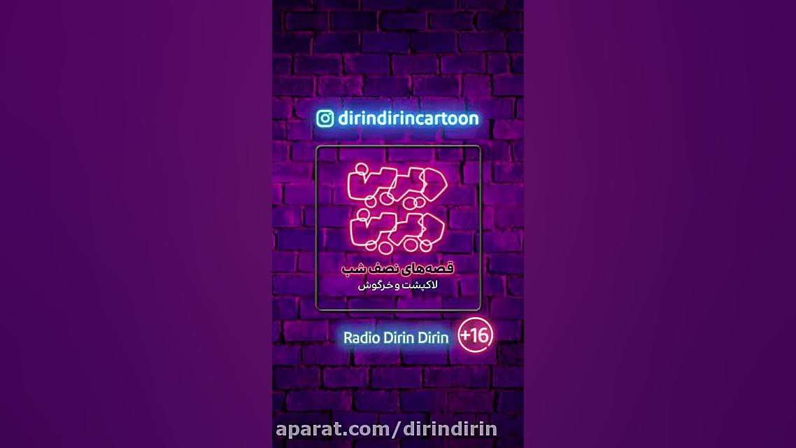 دیرین دیرین  لاکپشت و خرگوش‌