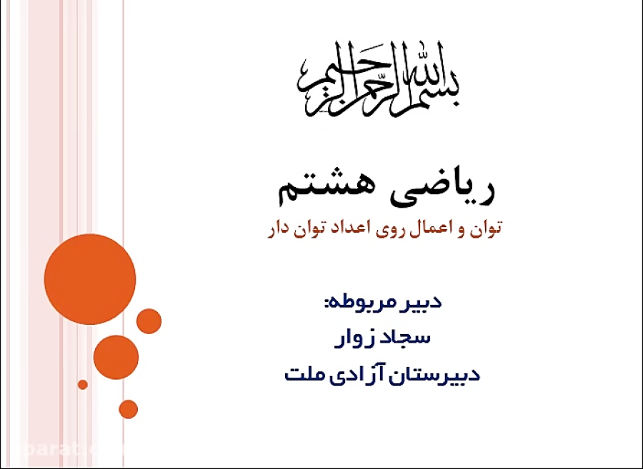 فصل هفتم ریاضی هشتم جلسه اول ت...