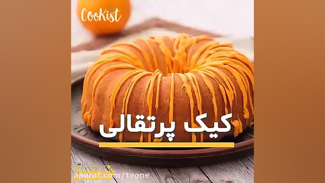 طرز تهیه کیک پرتقال