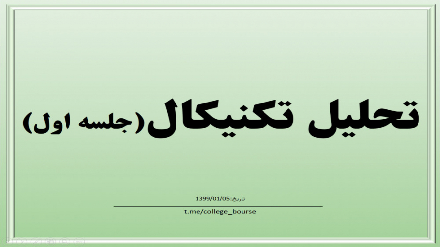 آموزش تحلیل تکنیکال جلسه اول