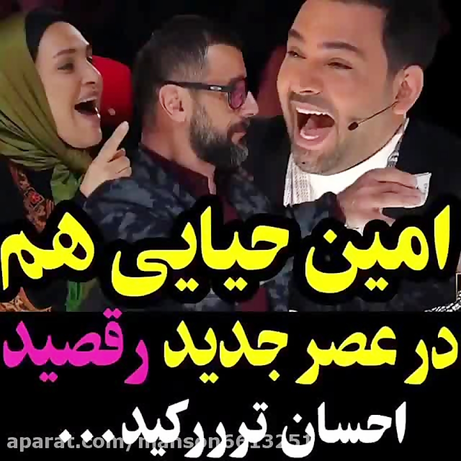 رقص امین حیایی در عقر جدید غوغ...