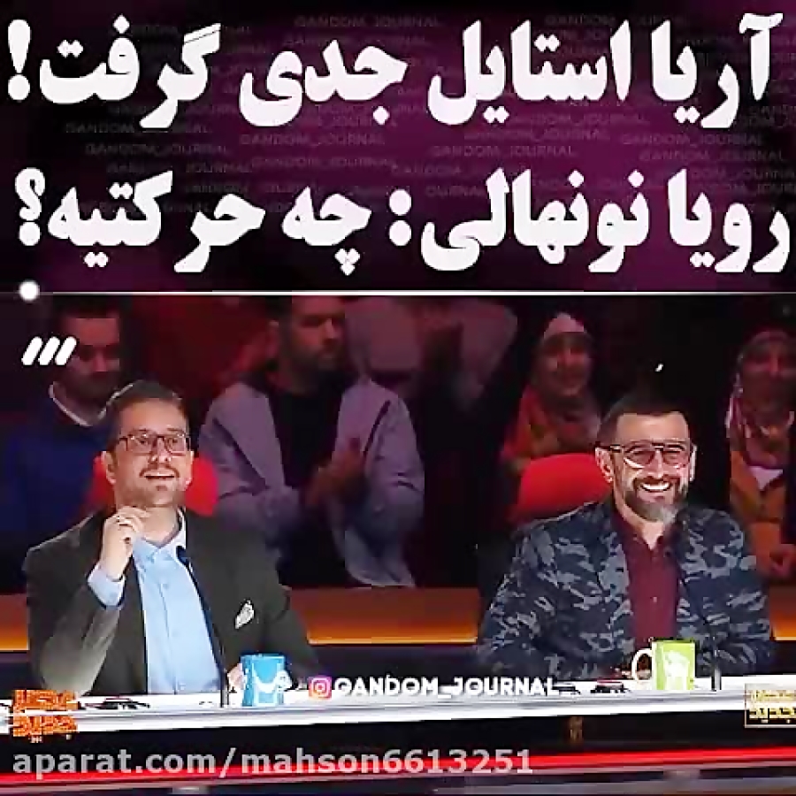 بحث کردن اریا با رویا نونهالی...