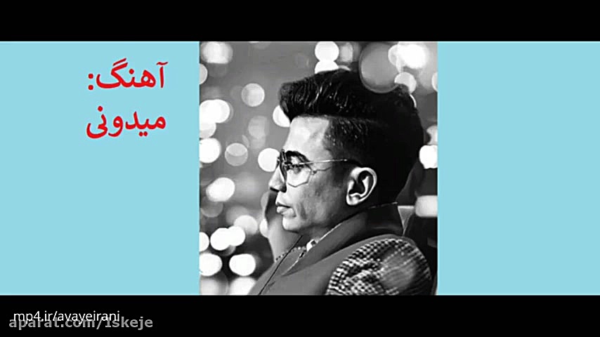 آهنگ زیبای از محسن ابراهیم زاد...