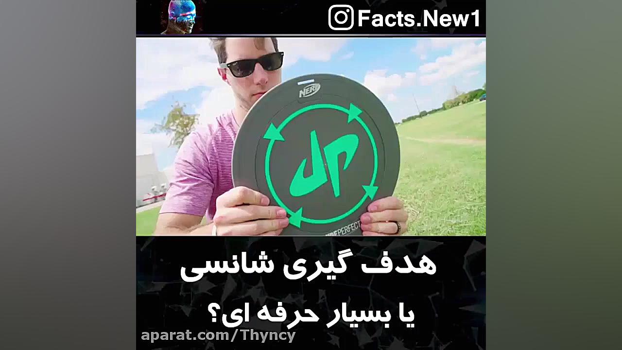 هدف گیری شانسی یا بسیار حرفه ا...