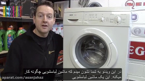 ماشین لباسشویی چگونه کار میکند...