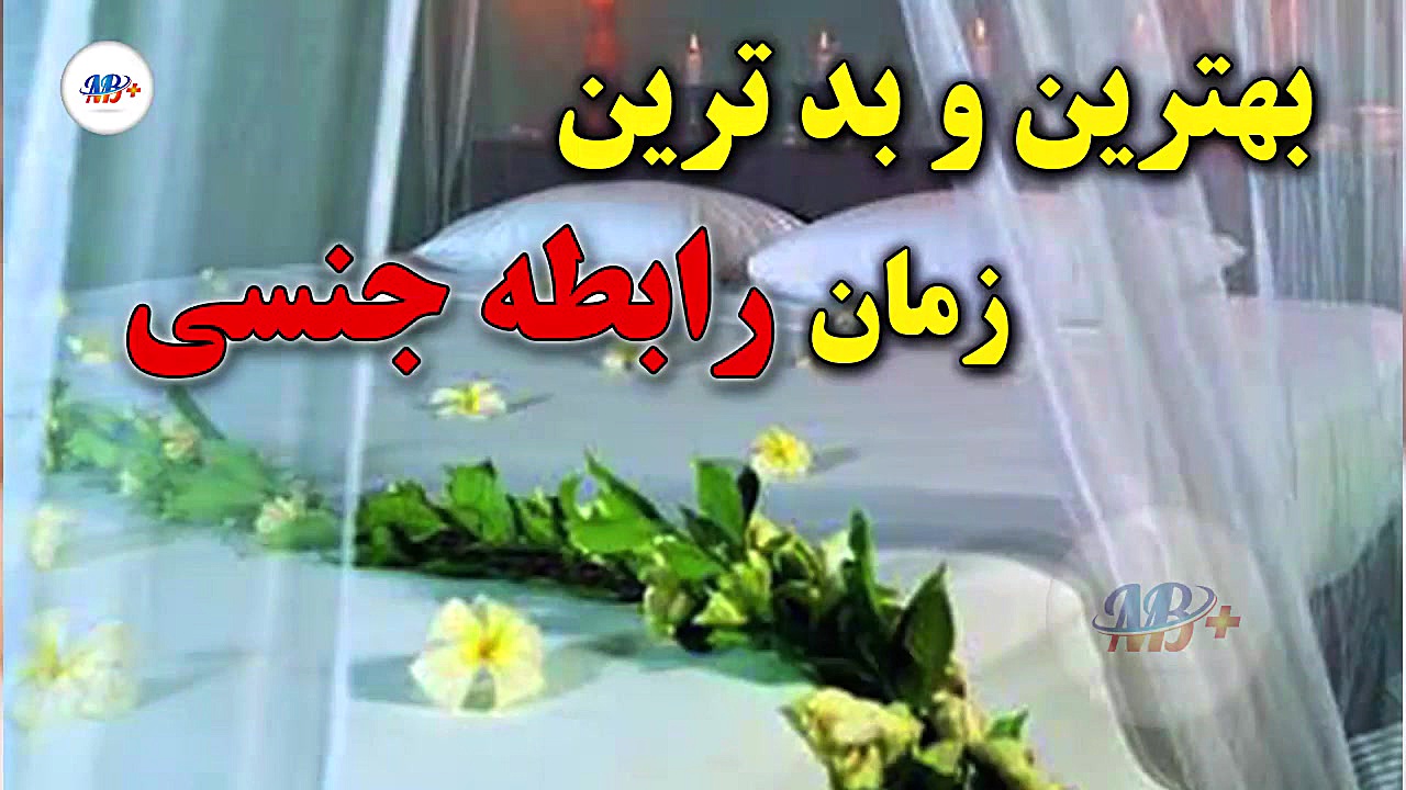 بهترین و بدترین زمان رابطه جنس...