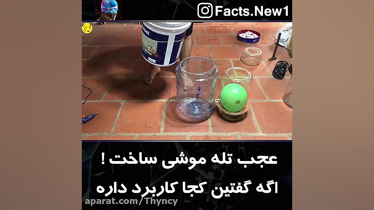 عجب تله موشی ساخت! اگه گفتین ک...