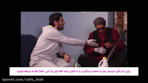 کافه کیش  فصل اول  قسمت اول