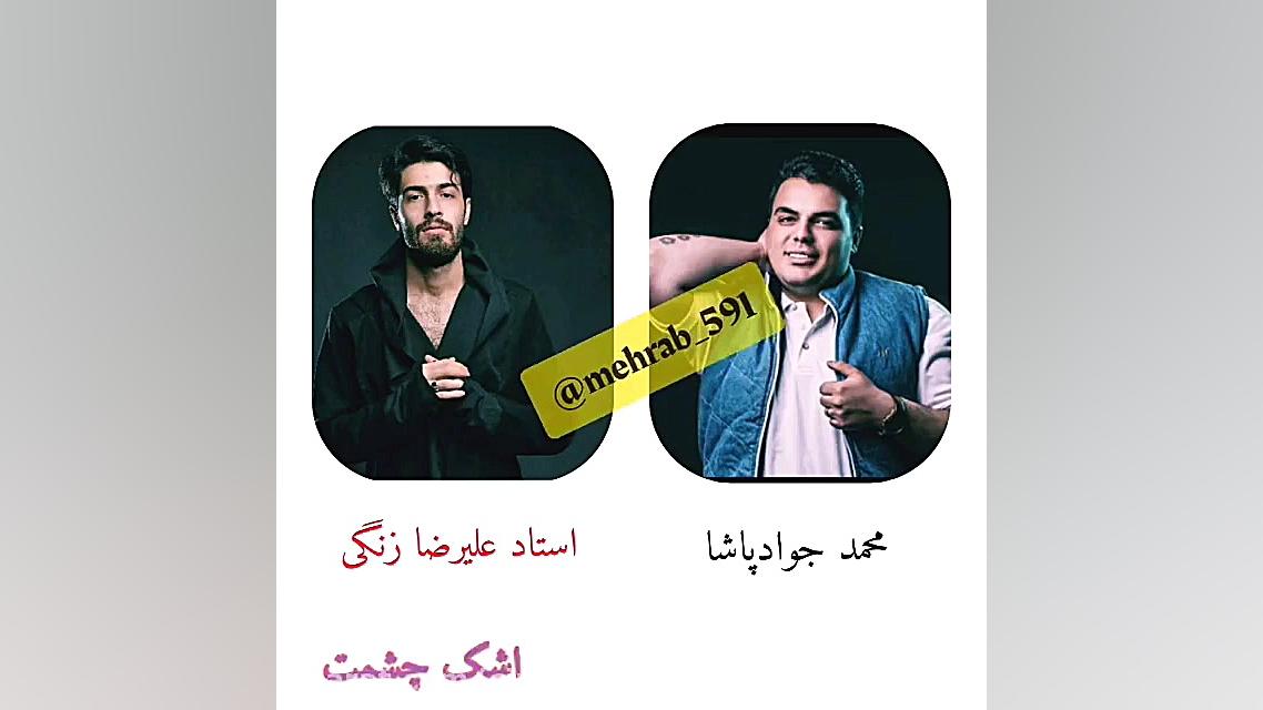 مهراب.  مهراب (علی رضا زنگی) پ...