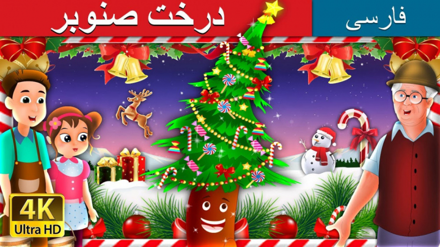 درخت صنوبر | داستان های فارسی