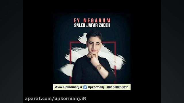 دانلود آهنگ کرمانجی جدید صالح...