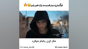 قسمت یازدهم رامو(لینک دانلود ب...