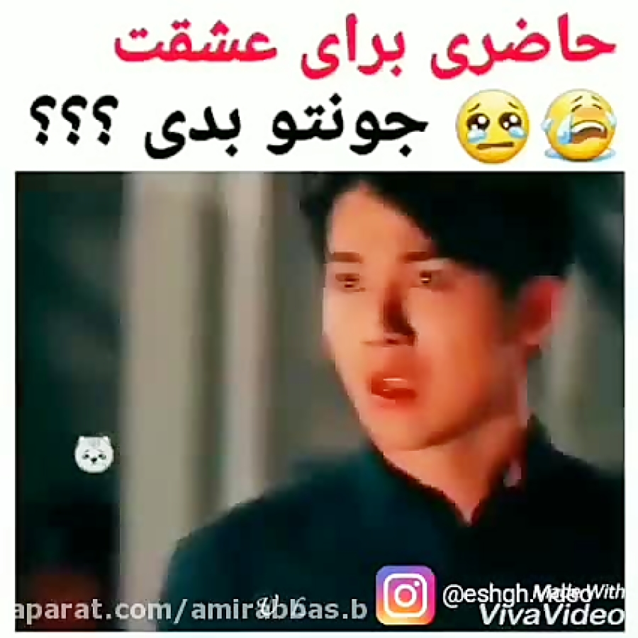 حاضری جونتو واسه عشقت بدی