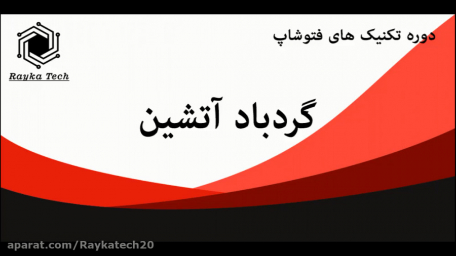 آموزش تکنیک فتوشاپ گردباد آتشی...