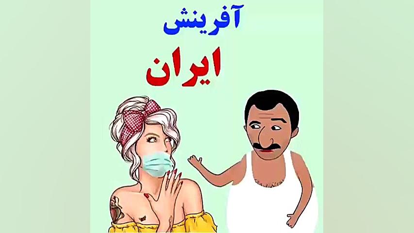 کلیپ طنز کرونا