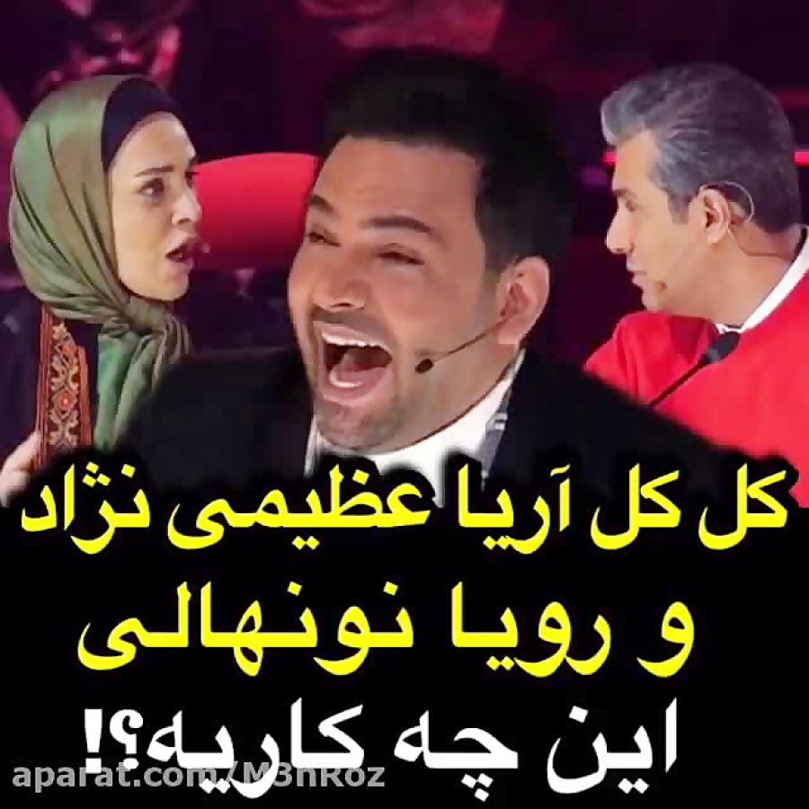 کل کل آریا عظیمی نژاد و رویا ن...