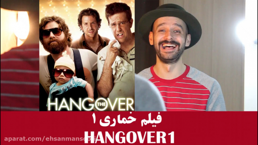 فیلم خماری در یک دقیقه | پاپ ک...