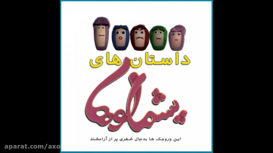 قسمت اول پشمالوها