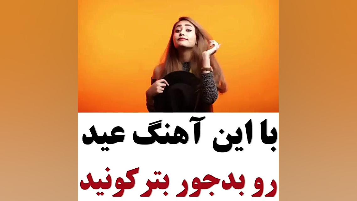 عاشقانه غمگین اینستاگرام عید ک...