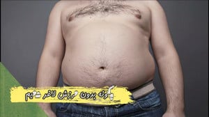 کاهش وزن بدون ورزش ! بله، بدون...