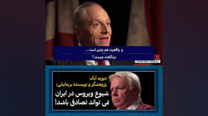 دیوید آیک: شیوع ویروس در ایران...