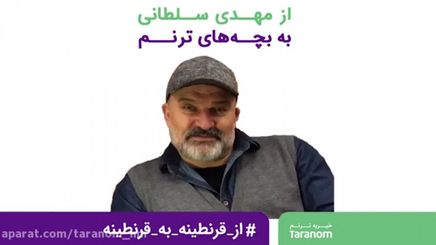 از قرنطینه به قرنطینه مهدی سلط...