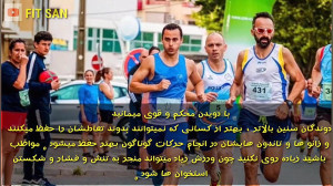 تاثیر دویدن بر سلامتی و تناسب...