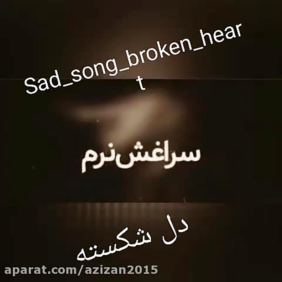 آهنگ عاشقانه آهنگ غمگین  کلیپ...