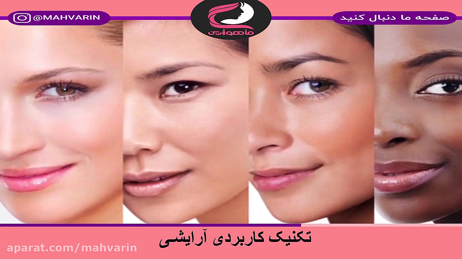 تکنیک کاربردی آرایشی