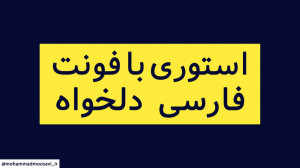 ساخت استوری با فونت فارسی دلخو...