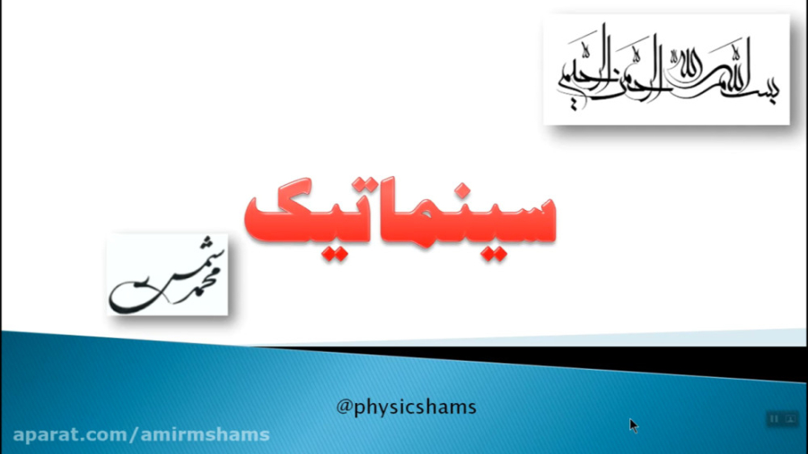 فیزیک پیش سینماتیک:رها کردن بم...