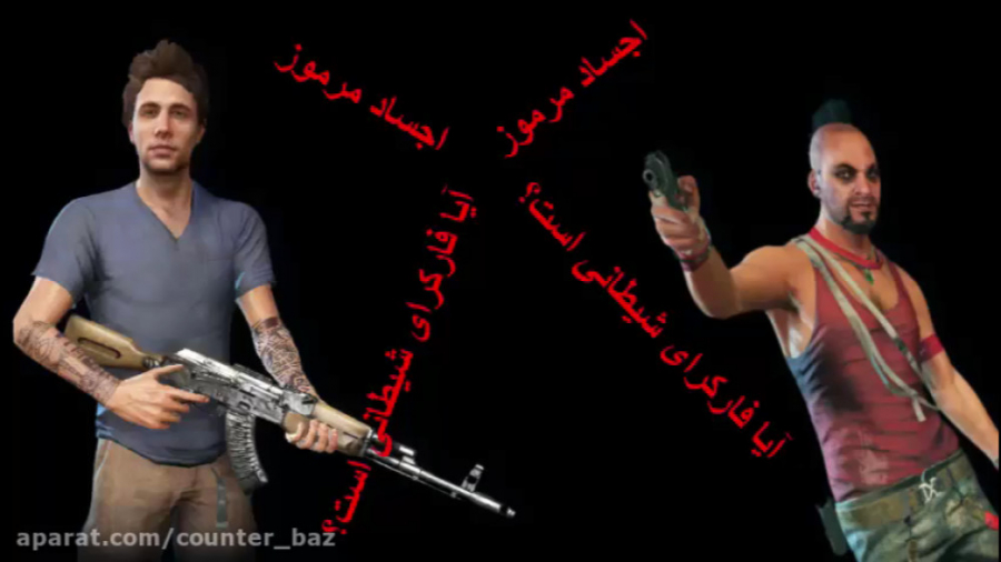 اجساد مرموز در فارکرای 3(واقعی...