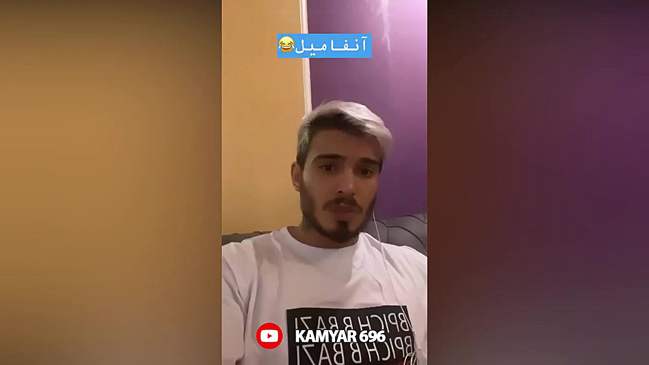 کلیپ های خنده دار کامیار  آنفا...