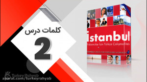 آموزش زبان ترکی استانبولی &nda...