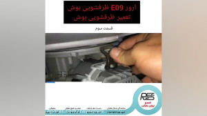 تعمیر ظرفشویی بوش رفع ارور E09...